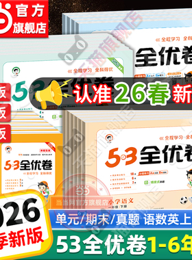 当当网2026春新版53全优卷上下册试卷测试卷全套一二三四五六年级人教版北师苏教同步练习册小学语文数学英语5.3五三天天练2025