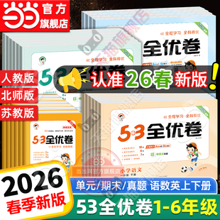 当当网2026春新版 北师苏教同步练习册小学语文数学英语5.3五三天天练2025 53全优卷上下册试卷测试卷全套一二三四五六年级人教版