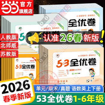 历史新低!当当网2026春新版53全优卷上下册试卷测试卷全套一二三四五六年级人教版北师苏教同步练习册小学语文数学英语5.3五三天天练2025实付8.4元到手包邮