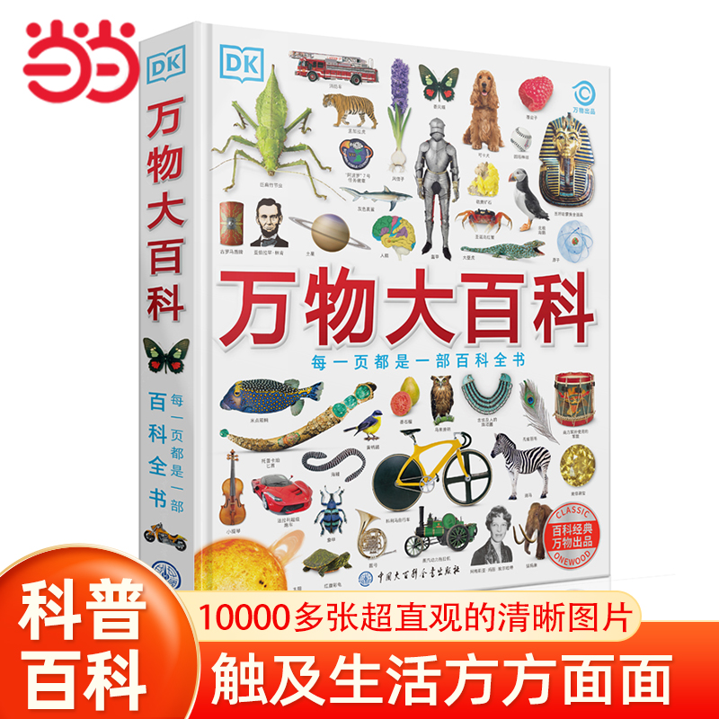 当当网童书 DK万物大百科 儿童科普百科大全小学生课外阅读书籍图书一二三四五六年级视觉大百科6-8-10-12岁正版书籍图书读物