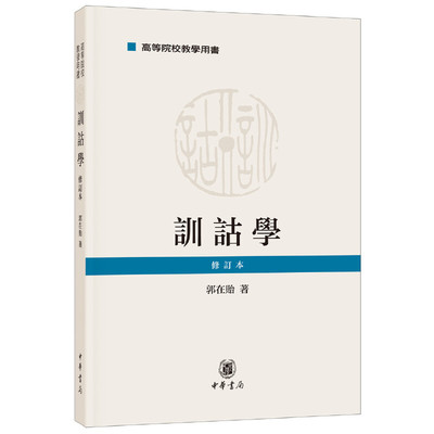 训诂学（高等院校教学用书·修订本）