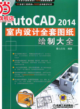 AutoCAD 2014室内装潢设计全套图纸绘制大全.9787111455301/机械工业出版社