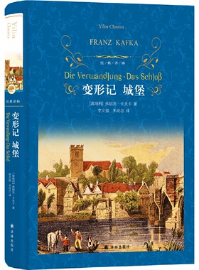 当当网 经典译林：变形记·城堡弗朗茨·卡夫卡 译林出版社 正版书籍