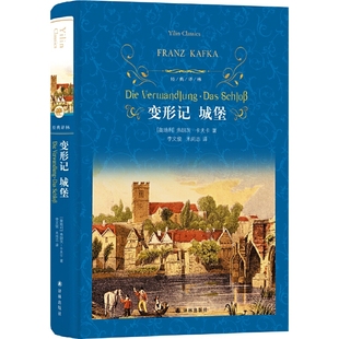 当当网 经典译林：变形记·城堡弗朗茨·卡夫卡 译林出版社 正版书籍