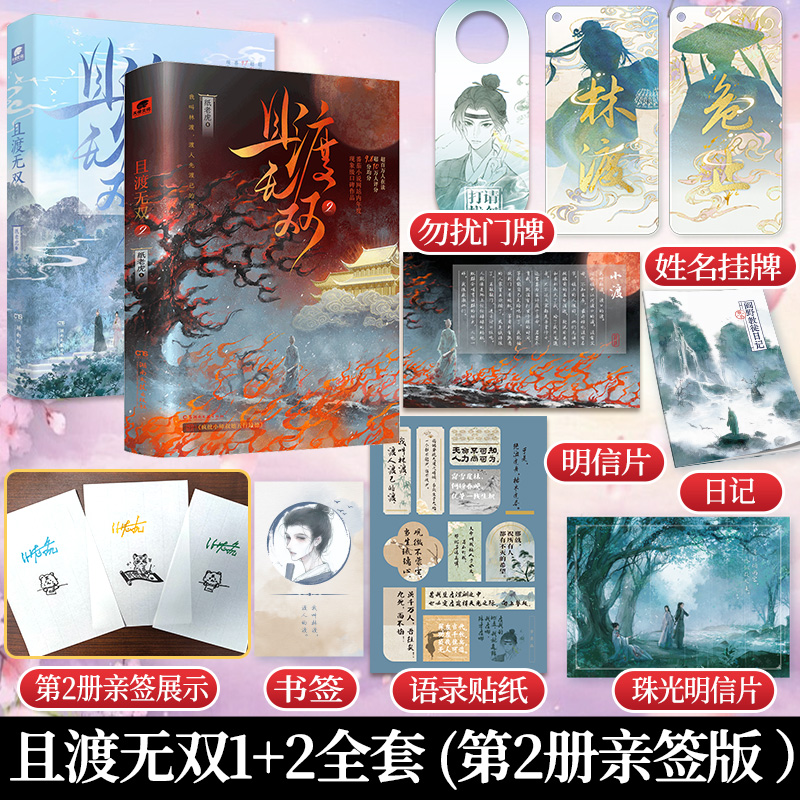 当当亲签版 且渡无双1-2全套4册【随书丰富赠品】纸老虎著 秦海璐倾情推荐番茄小说网现象级口碑作品新增番外 古风青春言情小说书