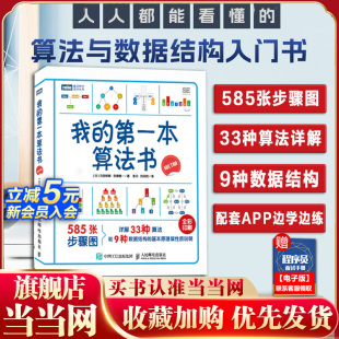算法入門書彩色版 當當網 石田保輝從零開始趣學算法數據結構程序設計基礎算法入門書籍 人人都能看懂 修訂版 我 第一本算法書