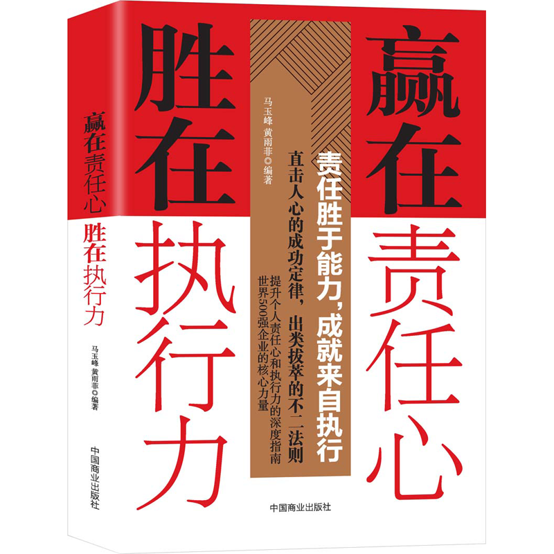 当当网 赢在责任心 胜在执行力 马玉峰 中国商业出版社 正版书籍
