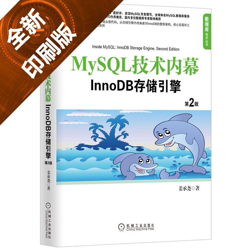 当当网 MySQL技术内幕：InnoDB存储引擎（第2版） 计算机网络 程序设计（新） 机械工业出版社 正版书籍