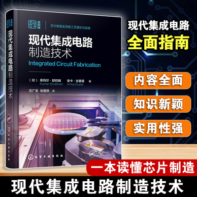 现代集成电路制造技术 光刻技术芯片制造全流程 半导体芯片制造 晶片制备外延氧化 集成电路制造工艺 半导体制造技术人员参考书