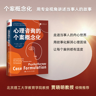 心理咨询的个案概念化
