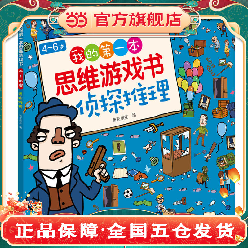 当当网童书 我的4-6岁我的第一本本思维游戏书·侦探推理儿童思维游戏侦探益智游戏高难度找茬书逻辑思维训练幼儿园宝宝婴儿