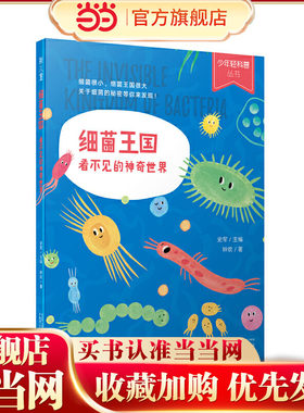 少年轻科普丛书 细菌王国：看不见的神奇世界（获奖无数的原创科普佳作，超有趣、超生活化，小学生！）