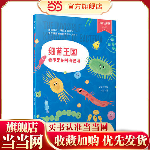 少年轻科普丛书 细菌王国：看不见的神奇世界（获奖无数的原创科普佳作，超有趣、超生活化，小学生！）