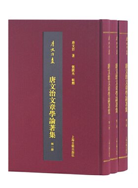 当当网 唐文治文章学论著集(全三册)(唐文治集) 唐文治 著,邓国光 辑释,欧阳艳华,何洁莹 辑校 古籍其他古籍整理