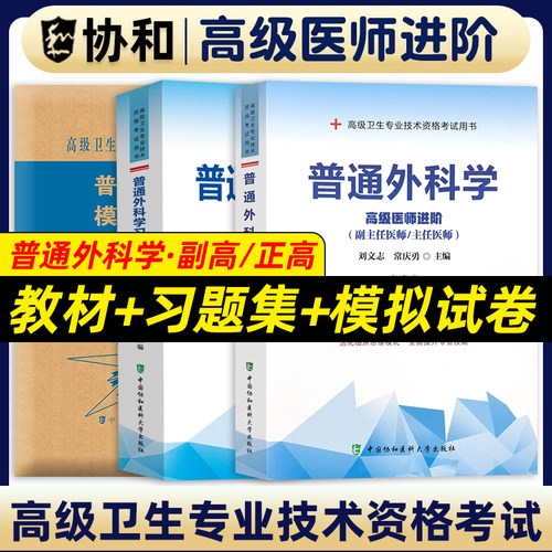 备考2025年协和普通外科学副主任医师教材习题集模拟试卷高级进阶考试用书全套副高正高职称题库卫生专业资格搭人卫版2024官方正版
