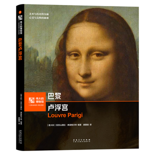 伟大的博物馆:巴黎卢浮宫