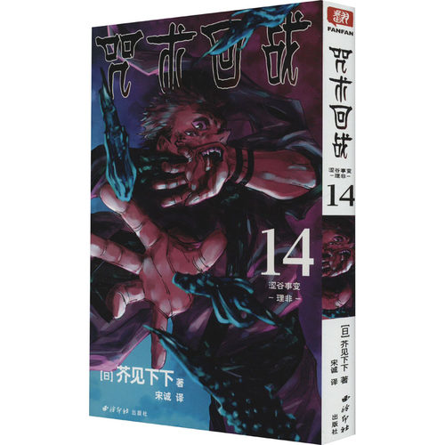 当当网 咒术回战 14 涩谷事变 理非 非简体中文版日本漫画家芥见下下人气日系漫画小说小学生漫画书 海贼王同类漫画动漫书籍