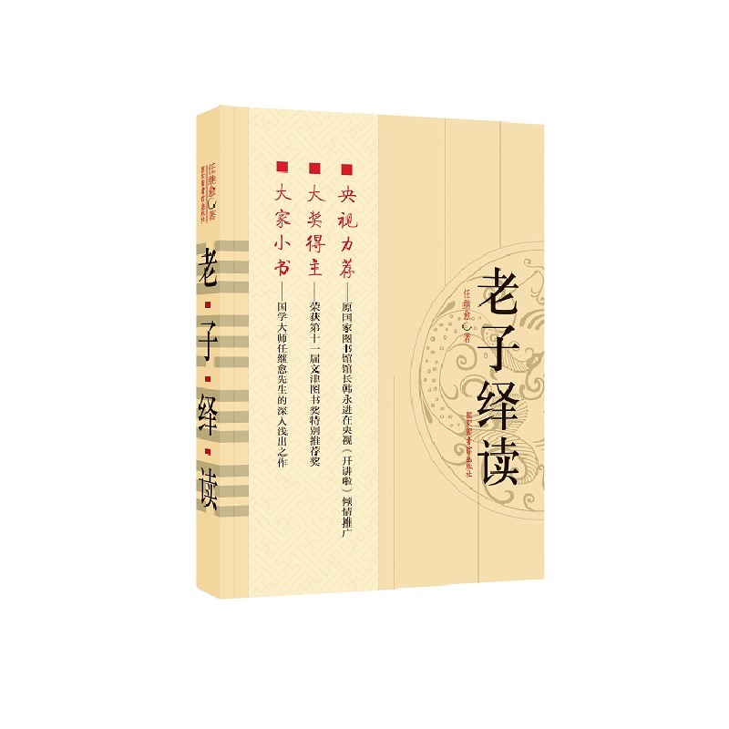 当当网 老子绎读 任继愈 国家图书馆出版社 正版书籍
