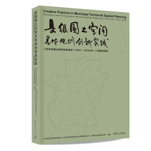回顾与思考 2021—2035年 县级国土空间总体规划创新实践： 邳州市国土空间总体规划