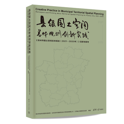 县级国土空间总体规划创新实践：《邳州市国土空间总体规划（2021—2035年）》回顾与思考