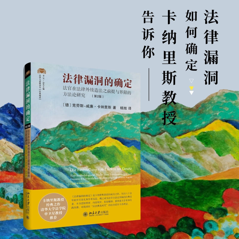 当当网 法律漏洞的确定 法官在法律外续造法之前提与界限的方法论研究 第2版 实证法违反计划不完整性 拒绝裁判漏洞 正版书籍使用感如何?