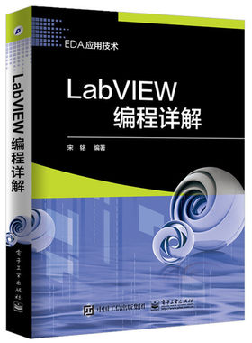 当当网 LabVIEW编程详解 宋铭 电子工业出版社 正版书籍