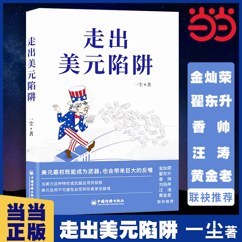 当当网走出美元陷阱一尘著金灿荣翟东升香帅刘扬声汪涛联袂推荐从金融与产业切入打破美西方封锁重塑国际货币体系中国经济出版社