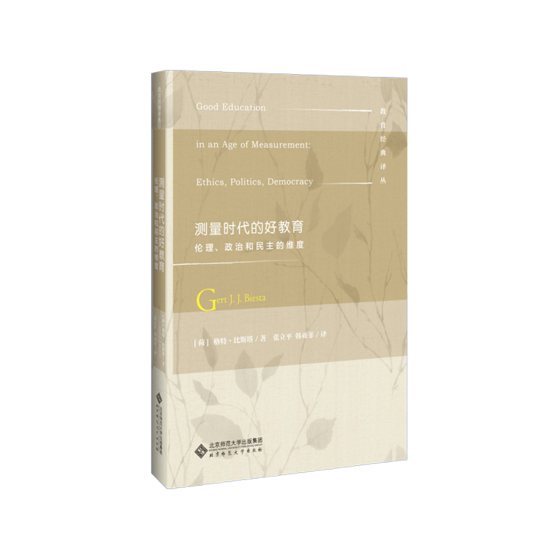 当当网 测量时代的好教育：伦理、政治和民主的维度 格特 ·比斯塔 北京师范大学出版社 正版书籍