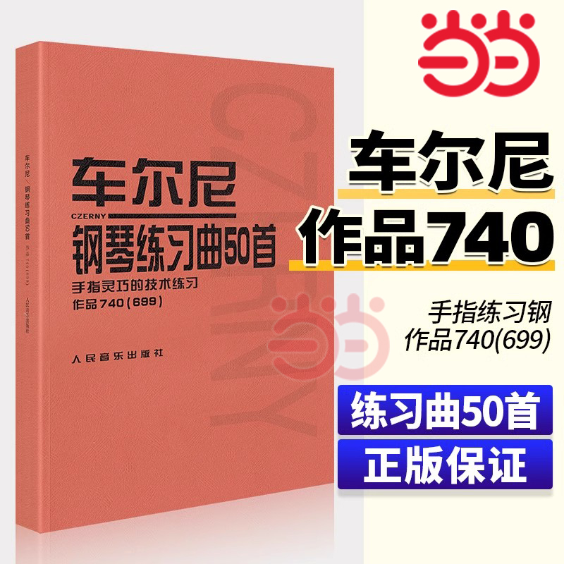 车尔尼钢琴练习曲50首 (手指灵巧的技术练习作品740 ＜699＞)车尔尼练习曲50首钢琴740练习曲车尔尼740钢琴书教材人民音乐出版社