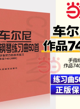 车尔尼钢琴练习曲50首 (手指灵巧的技术练习作品740 ＜699＞)车尔尼练习曲50首钢琴740练习曲车尔尼740钢琴书教材人民音乐出版社