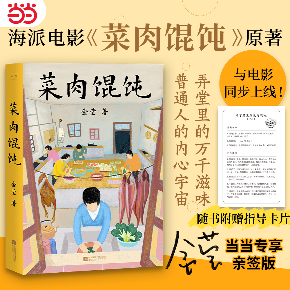 【当当限量亲签版】菜肉馄饨 金莹/著 弄堂里的万千滋味 普通人的内心宇宙 周野芒潘虹主演海派电影原著小说 赠指导卡片正版畅销书