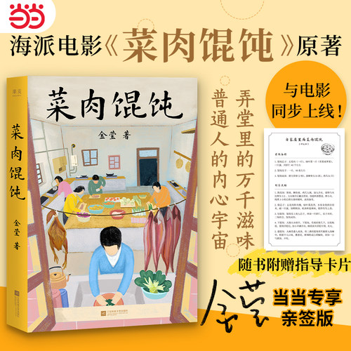【当当限量亲签版】菜肉馄饨 金莹/著 弄堂里的万千滋味 普通人的内心宇宙 周野芒潘虹主演海派电影原著小说 赠指导卡片正版畅销书