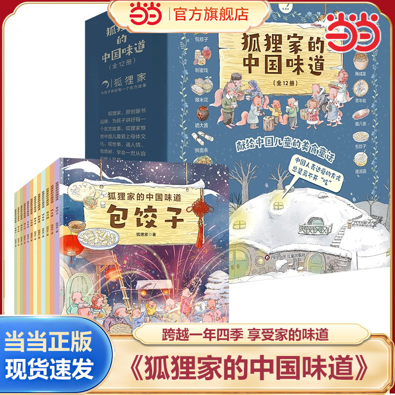 当当网正版童书 狐狸家的中国味道(套装共6册) 3-6岁传统节日习俗故事蒸年糕磨豆腐包粽子打月饼熬腊八粥儿童绘本阅读