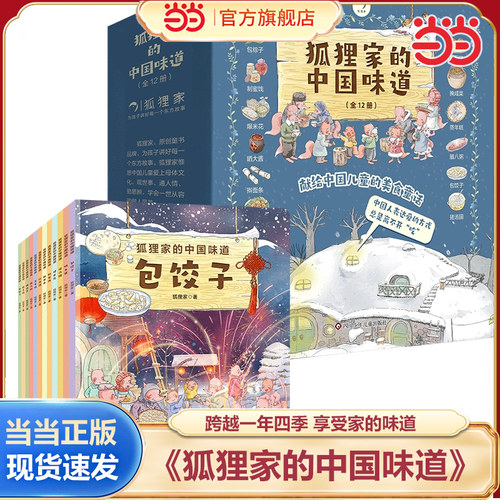 当当网正版童书 狐狸家的中国味道(套装共6册) 3-6岁传统节日习俗故事蒸年糕磨豆腐包粽子打月饼熬腊八粥儿童绘本阅读