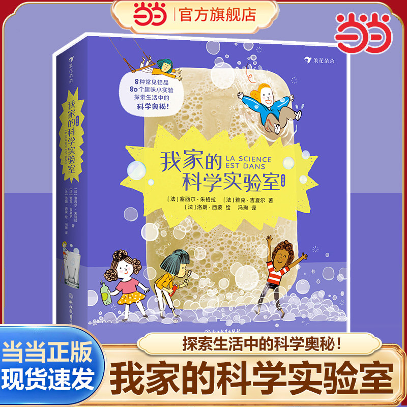 当当网正版童书 我家的科学实验室 8种主题物品 80个小实验 紧贴小学科学课大纲 为初高中理科学习打下基础