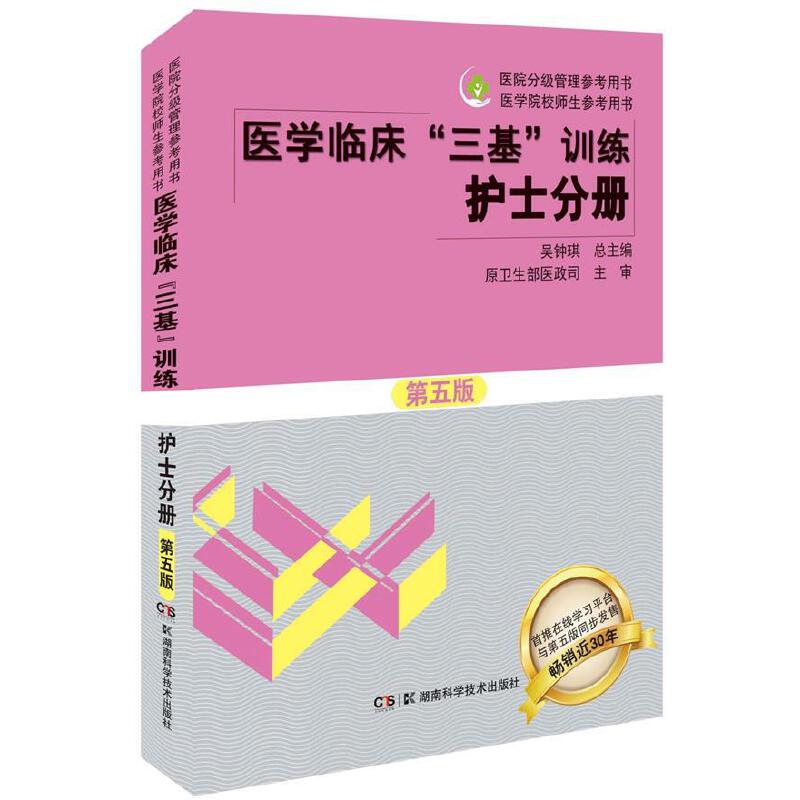 【医学临床“三基”训练 护士分册】（第五版）   医院实习晋升入职医疗机构卫生事业单位考编制招聘考试用书