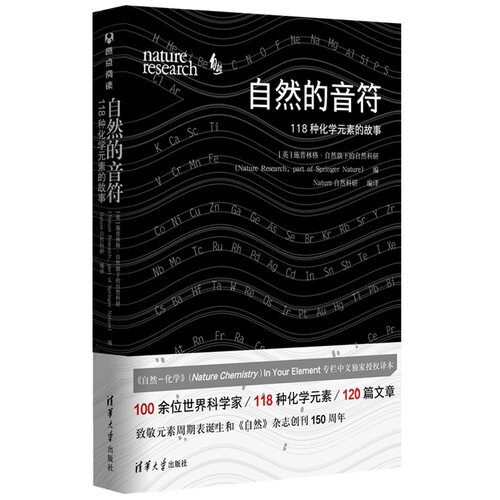 当当网 自然的音符：118种化学元素的故事 科学世界 清华大学出版社 正版书籍