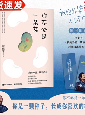 【当当网正版书籍】你不必是一朵花 我的外婆从不内耗一堂带你解开思想枷锁的女性生存课心理学入门自我疗愈书籍女性心理学书籍