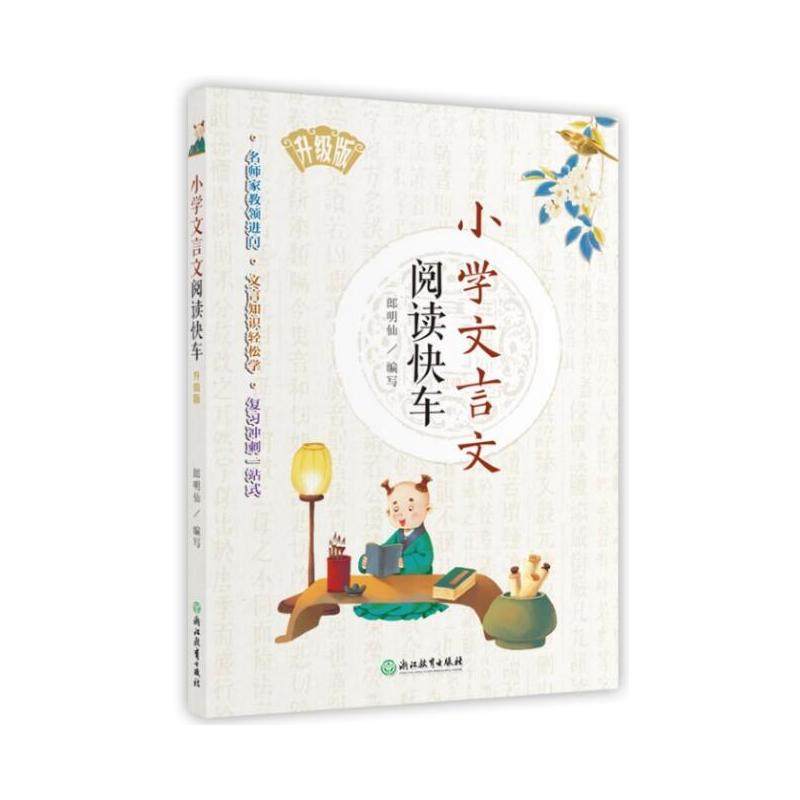 【当当网 正版书籍】小学文言文阅读快车升级版小学三四3五六年级上册下册通用小升初小学语文课外专项阅读训练练习册小考复习怎么样,好用不?