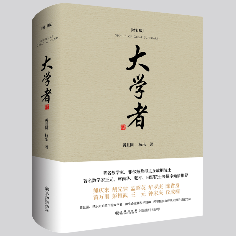 大学者（增订版（一部由中国数学家杨乐、黄且圆夫妇撰写的讲述师友人生境遇、情感世界和科学精神的著作，回答钱学森呼唤大