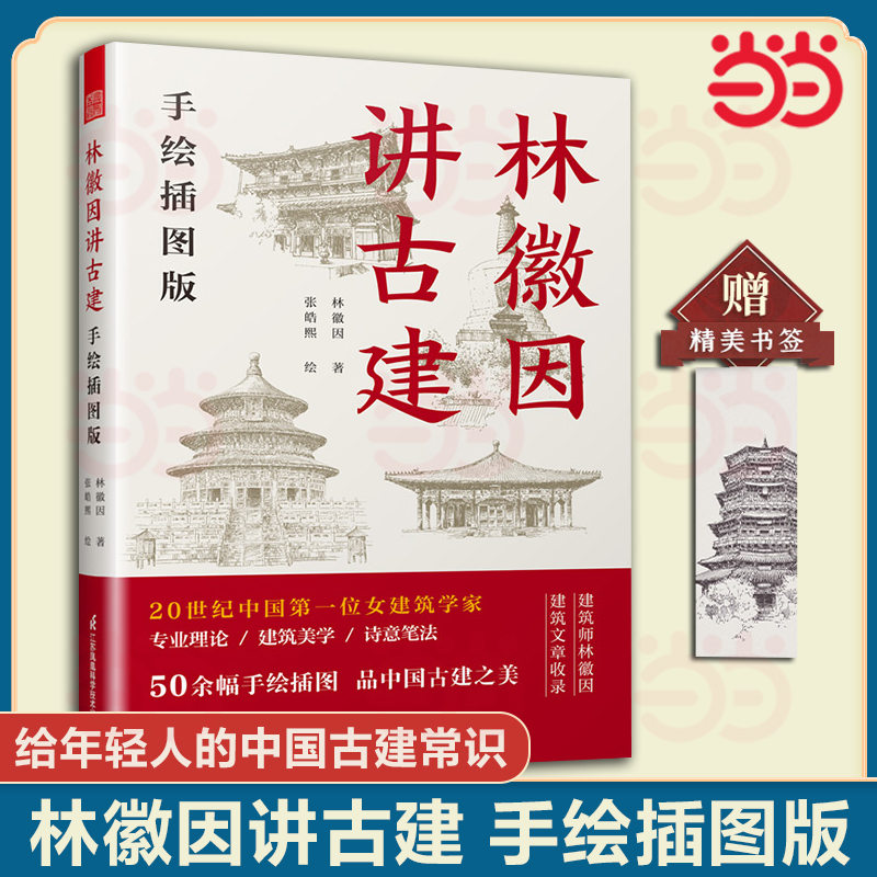 林徽因讲古建 手绘插图版 50余幅手绘图 跟着建筑师林徽因 品中国古建筑之美 中国古建筑入门书