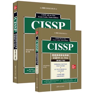 第9版 One CISSP信息系统安全专家认证All