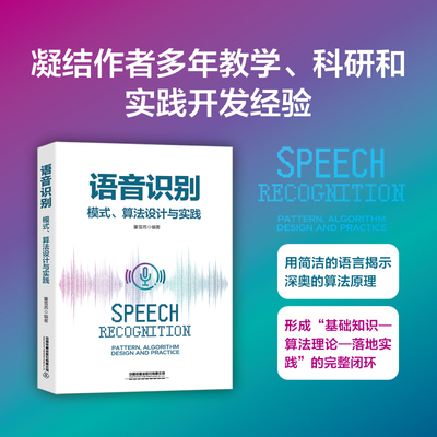 语音识别：模式、算法设计与实践