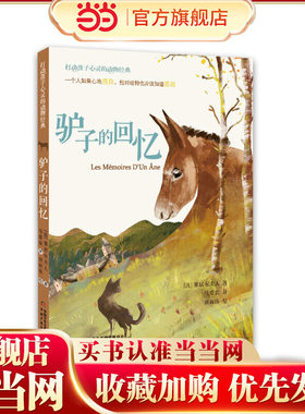 打动孩子心灵的动物经典—— 驴子的回忆