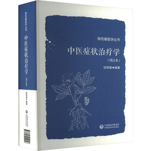 中医症状治疗学(增订本)