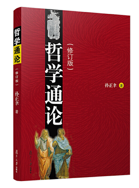 哲学通论（修订版） 预计发货01.19