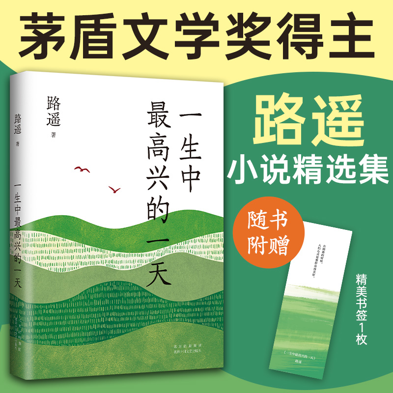 【当当网】一生中最高兴的一天 路遥小说精选集 质朴温暖 带来走出困境的勇气与希望 平凡的世界作者路遥遗珠之作含泪写了这本书