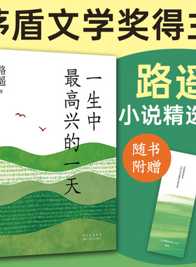 【当当网】一生中最高兴的一天 路遥小说精选集 质朴温暖 带来走出困境的勇气与希望 平凡的世界作者路遥遗珠之作含泪写了这本书
