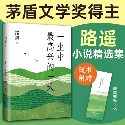 【当当网】一生中最高兴的一天 路遥小说精选集 质朴温暖 带来走出困境的勇气与希望 平凡的世界作者路遥遗珠之作含泪写了这本书