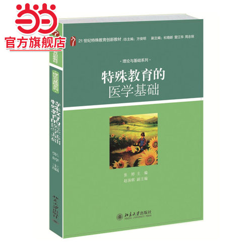 [当当网]特殊教育的医学基础  张婷著9787301188996北京大学出版社21世纪特殊教育创新教材·理论与基础系列正版图书